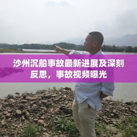 沙州沉船事故最新進(jìn)展及深刻反思，事故視頻曝光