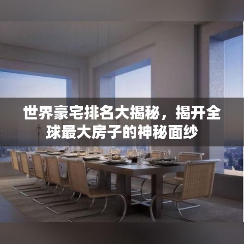 世界豪宅排名大揭秘，揭開(kāi)全球最大房子的神秘面紗
