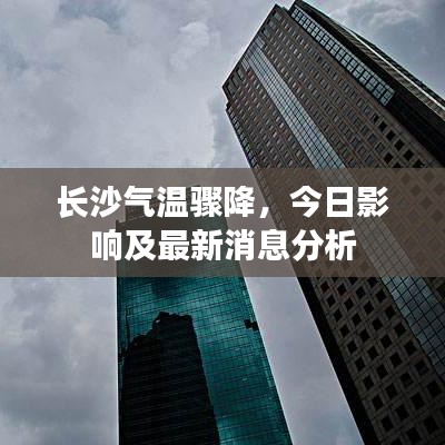 長沙氣溫驟降，今日影響及最新消息分析