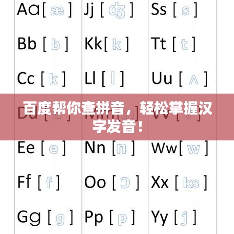 百度幫你查拼音，輕松掌握漢字發(fā)音！