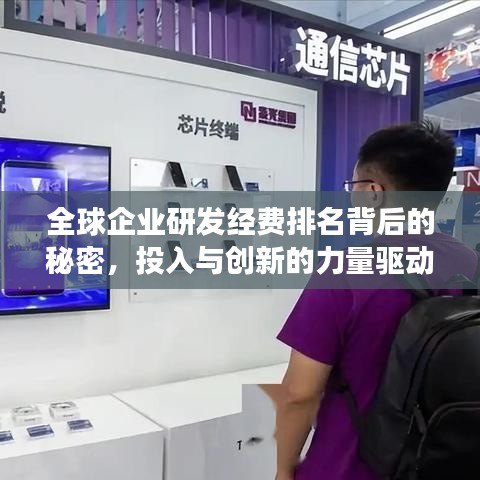 全球企業(yè)研發(fā)經(jīng)費(fèi)排名背后的秘密，投入與創(chuàng)新的力量驅(qū)動(dòng)發(fā)展