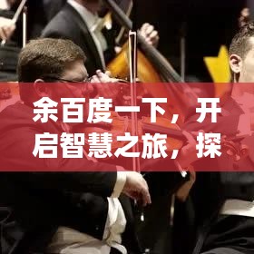 余百度一下，開(kāi)啟智慧之旅，探索無(wú)限可能