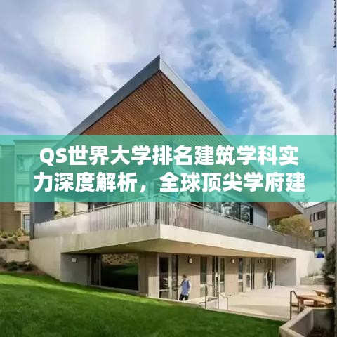 QS世界大學排名建筑學科實力深度解析，全球頂尖學府建筑學榜單揭秘