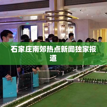 石家莊南郊熱點(diǎn)新聞獨(dú)家報(bào)道