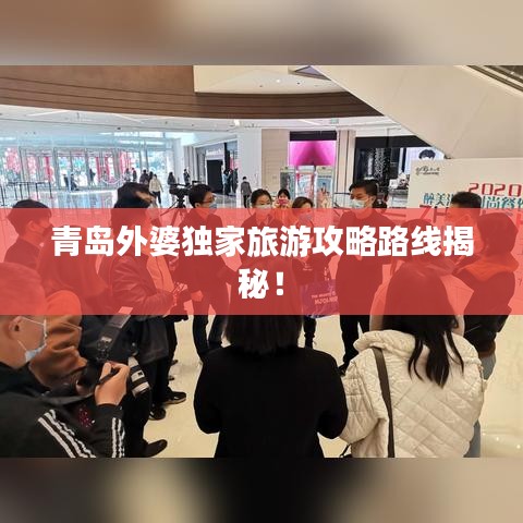 青島外婆獨(dú)家旅游攻略路線揭秘！