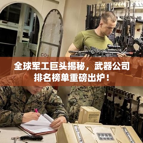 全球軍工巨頭揭秘，武器公司排名榜單重磅出爐！