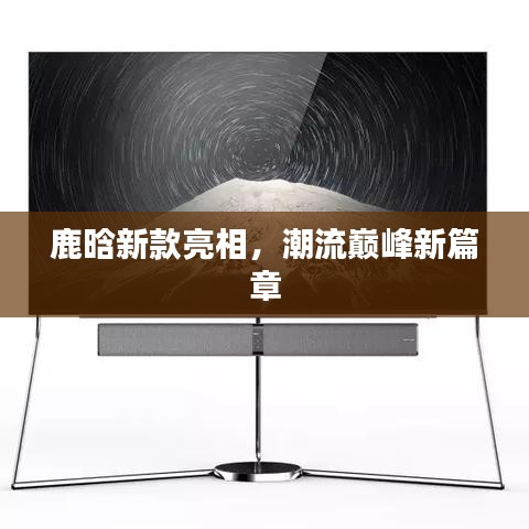 鹿晗新款亮相，潮流巔峰新篇章