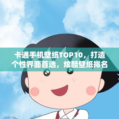卡通手機壁紙TOP10，打造個性界面首選，炫酷壁紙排名大揭秘！