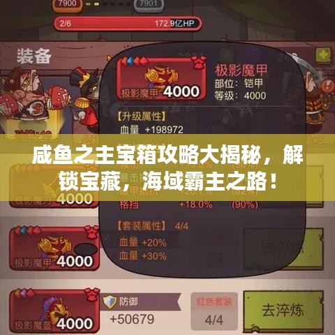咸魚之主寶箱攻略大揭秘，解鎖寶藏，海域霸主之路！