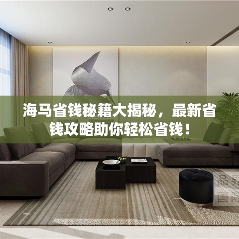 海馬省錢秘籍大揭秘，最新省錢攻略助你輕松省錢！