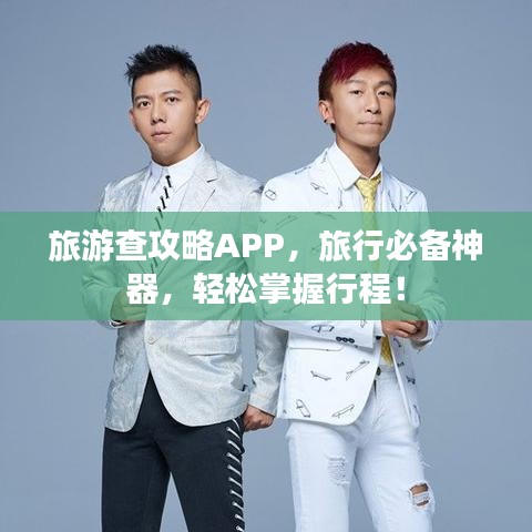 旅游查攻略APP，旅行必備神器，輕松掌握行程！