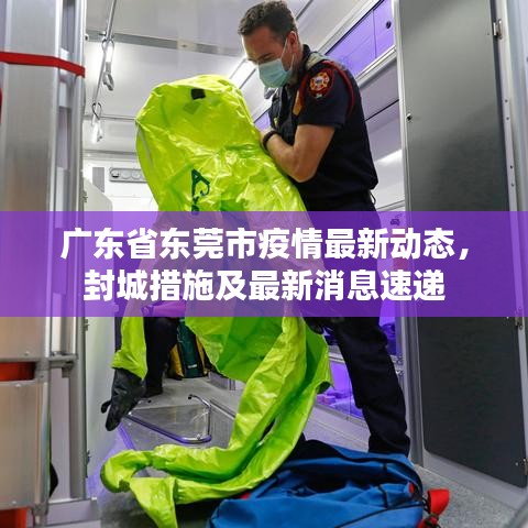 廣東省東莞市疫情最新動態(tài)，封城措施及最新消息速遞