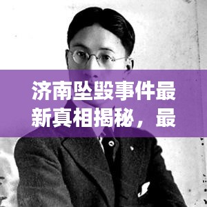 濟(jì)南墜毀事件最新真相揭秘，最新消息來源權(quán)威披露