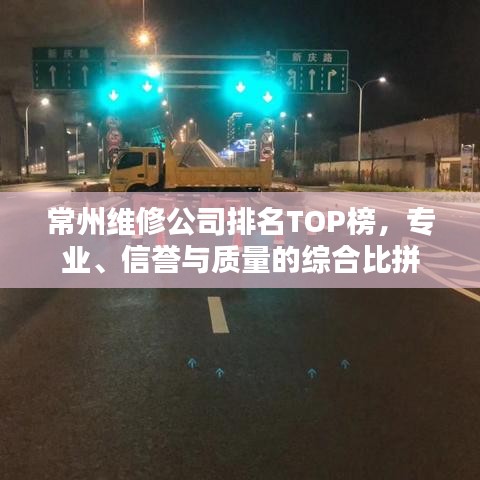 常州維修公司排名TOP榜，專(zhuān)業(yè)、信譽(yù)與質(zhì)量的綜合比拼