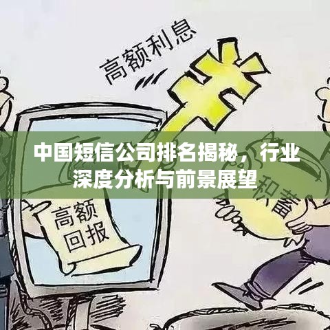 中國短信公司排名揭秘，行業(yè)深度分析與前景展望