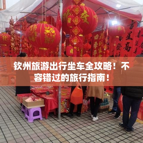 欽州旅游出行坐車全攻略！不容錯過的旅行指南！