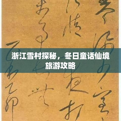 浙江雪村探秘，冬日童話仙境旅游攻略