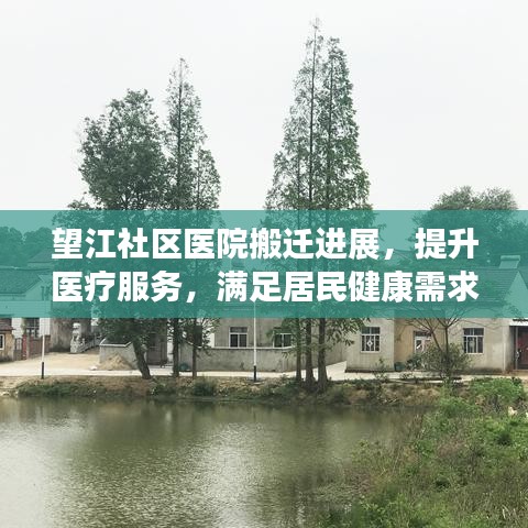 望江社區(qū)醫(yī)院搬遷進展，提升醫(yī)療服務，滿足居民健康需求