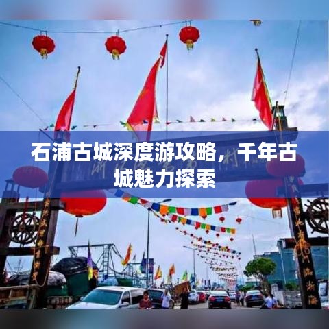 石浦古城深度游攻略，千年古城魅力探索