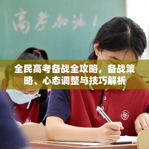 全民高考備戰(zhàn)全攻略，備戰(zhàn)策略、心態(tài)調(diào)整與技巧解析