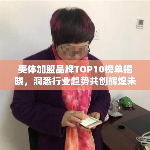 美體加盟品牌TOP10榜單揭曉，洞悉行業(yè)趨勢共創(chuàng)輝煌未來