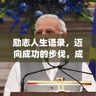 勵(lì)志人生語錄，邁向成功的步伐，成就輝煌人生！