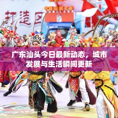 廣東汕頭今日最新動態(tài)，城市發(fā)展與生活瞬間更新