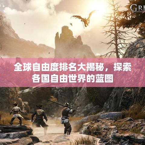 全球自由度排名大揭秘，探索各國自由世界的藍圖