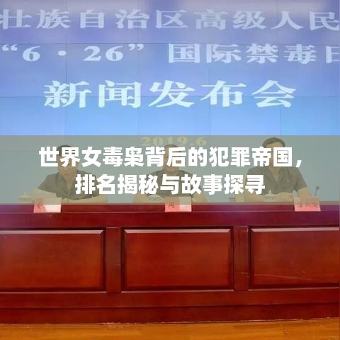 世界女毒梟背后的犯罪帝國，排名揭秘與故事探尋