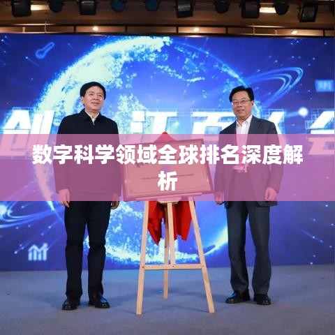 數(shù)字科學(xué)領(lǐng)域全球排名深度解析