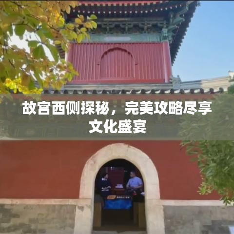 故宮西側(cè)探秘，完美攻略盡享文化盛宴