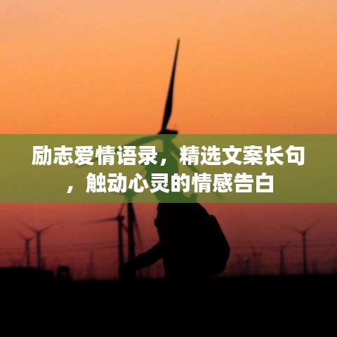 勵(lì)志愛(ài)情語(yǔ)錄，精選文案長(zhǎng)句，觸動(dòng)心靈的情感告白