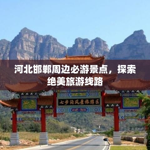 河北邯鄲周邊必游景點(diǎn)，探索絕美旅游線(xiàn)路
