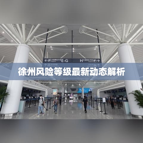 徐州風(fēng)險(xiǎn)等級(jí)最新動(dòng)態(tài)解析