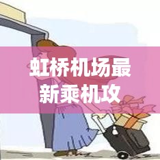 虹橋機場最新乘機攻略指南