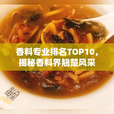 香料專業(yè)排名TOP10，揭秘香料界翹楚風(fēng)采