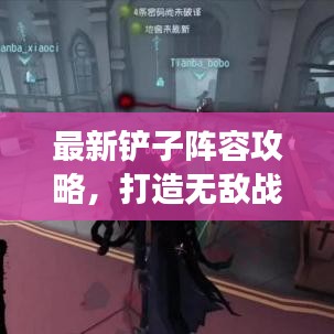 最新鏟子陣容攻略，打造無敵戰(zhàn)隊，引領(lǐng)戰(zhàn)場風(fēng)潮！