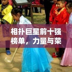 相撲巨星前十強(qiáng)榜單，力量與榮耀的巔峰象征