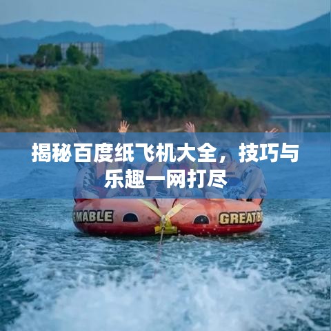 揭秘百度紙飛機大全，技巧與樂趣一網(wǎng)打盡