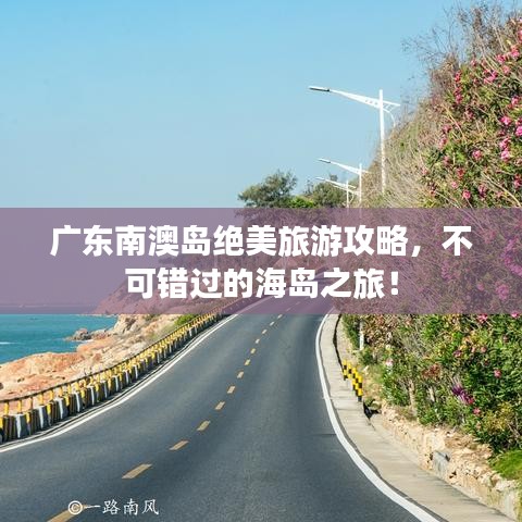廣東南澳島絕美旅游攻略，不可錯過的海島之旅！
