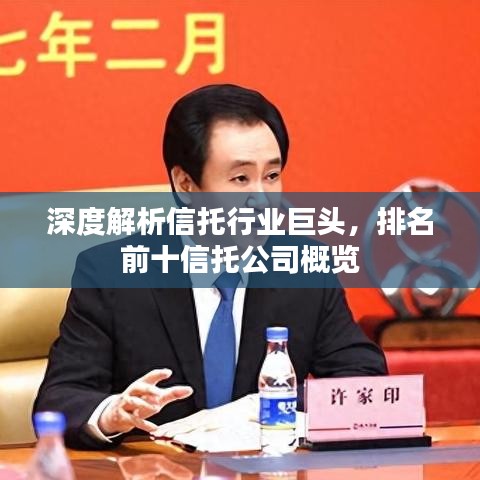 深度解析信托行業(yè)巨頭，排名前十信托公司概覽
