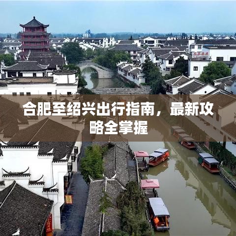 合肥至紹興出行指南，最新攻略全掌握