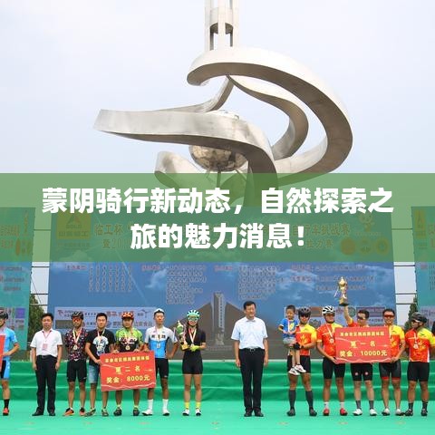 蒙陰騎行新動態(tài)，自然探索之旅的魅力消息！