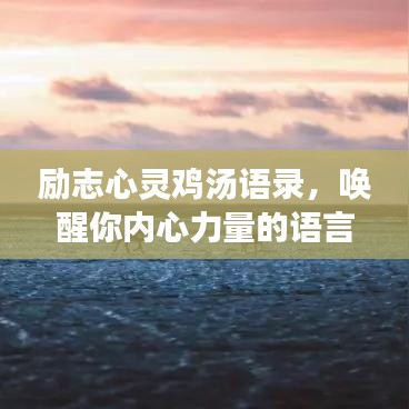 勵志心靈雞湯語錄，喚醒你內(nèi)心力量的語言魔法