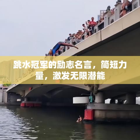 跳水冠軍的勵志名言，簡短力量，激發(fā)無限潛能