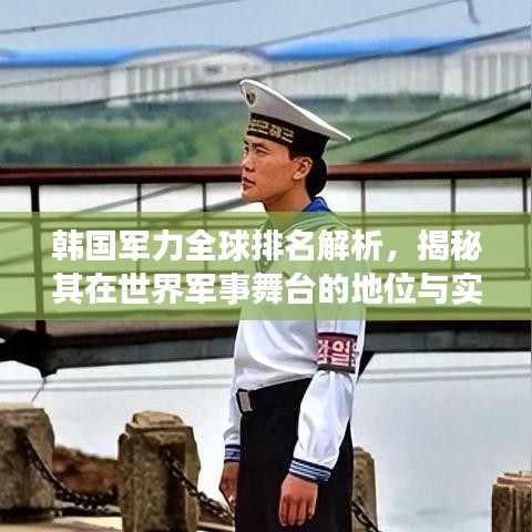 韓國(guó)軍力全球排名解析，揭秘其在世界軍事舞臺(tái)的地位與實(shí)力