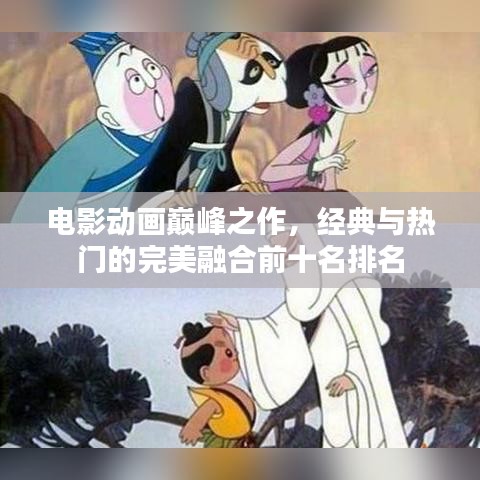 電影動(dòng)畫巔峰之作，經(jīng)典與熱門的完美融合前十名排名