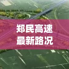 鄭民高速最新路況報(bào)告，一路暢通，高效出行