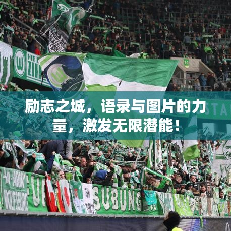 勵志之城，語錄與圖片的力量，激發(fā)無限潛能！