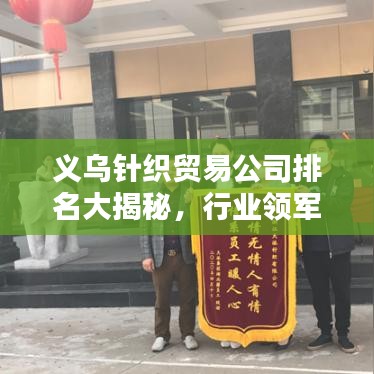 義烏針織貿(mào)易公司排名大揭秘，行業(yè)領(lǐng)軍者一覽無余！